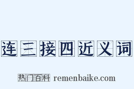 连三接四近义词是什么意思的图片